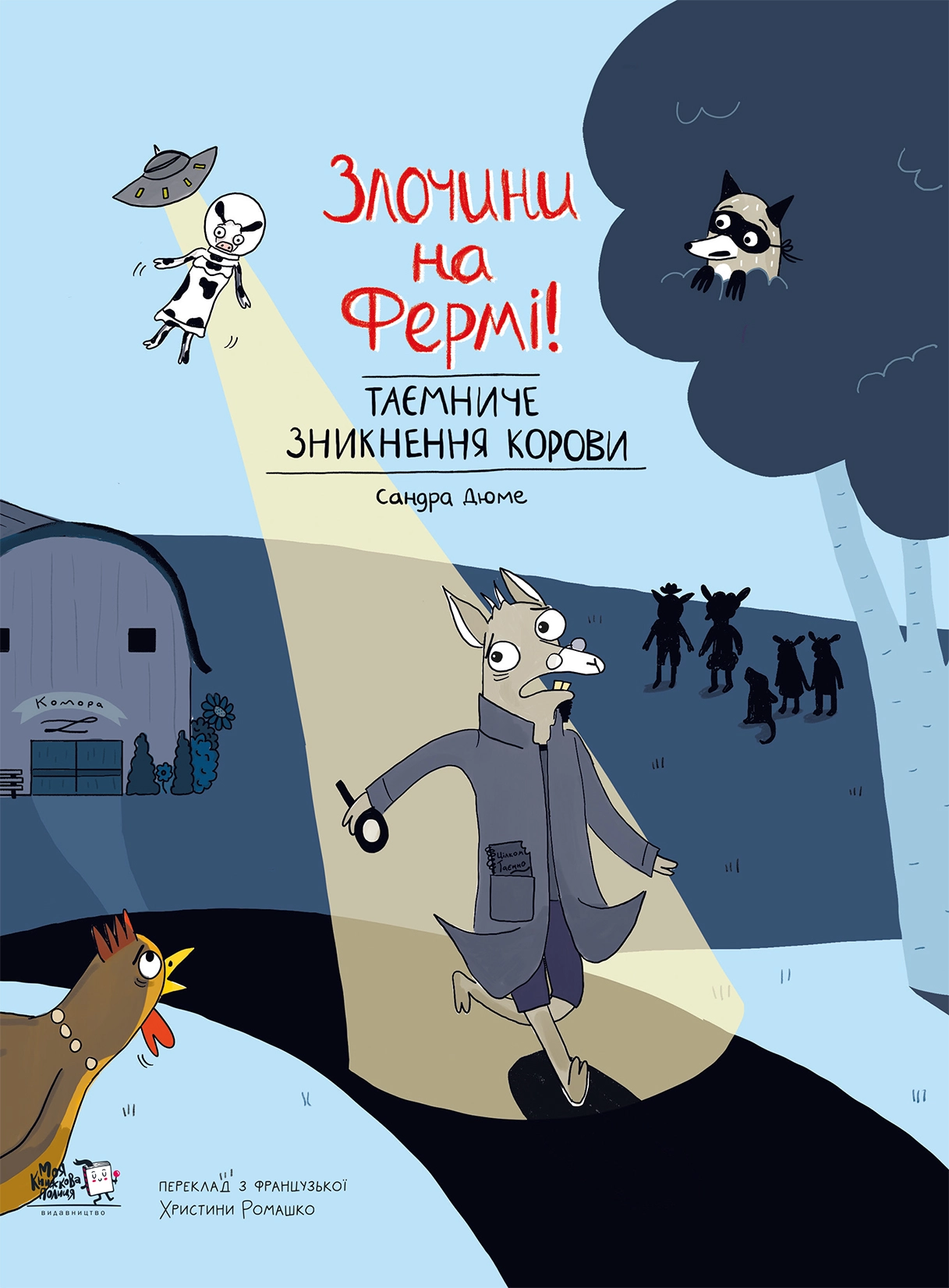 Злочини на фермі! Таємниче зникнення корови