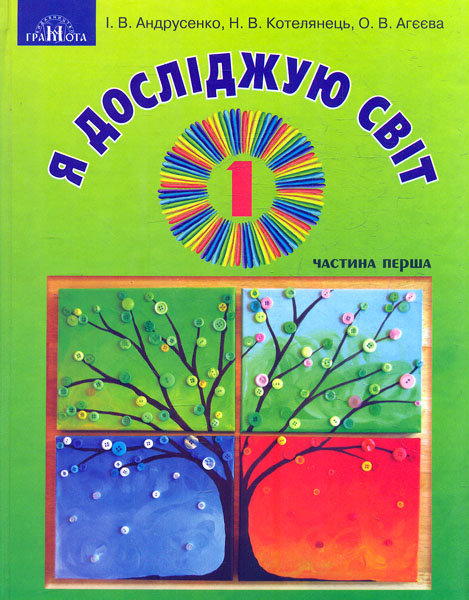 Я досліджую світ. 1 клас. Частина 1 (інтегрований курс)