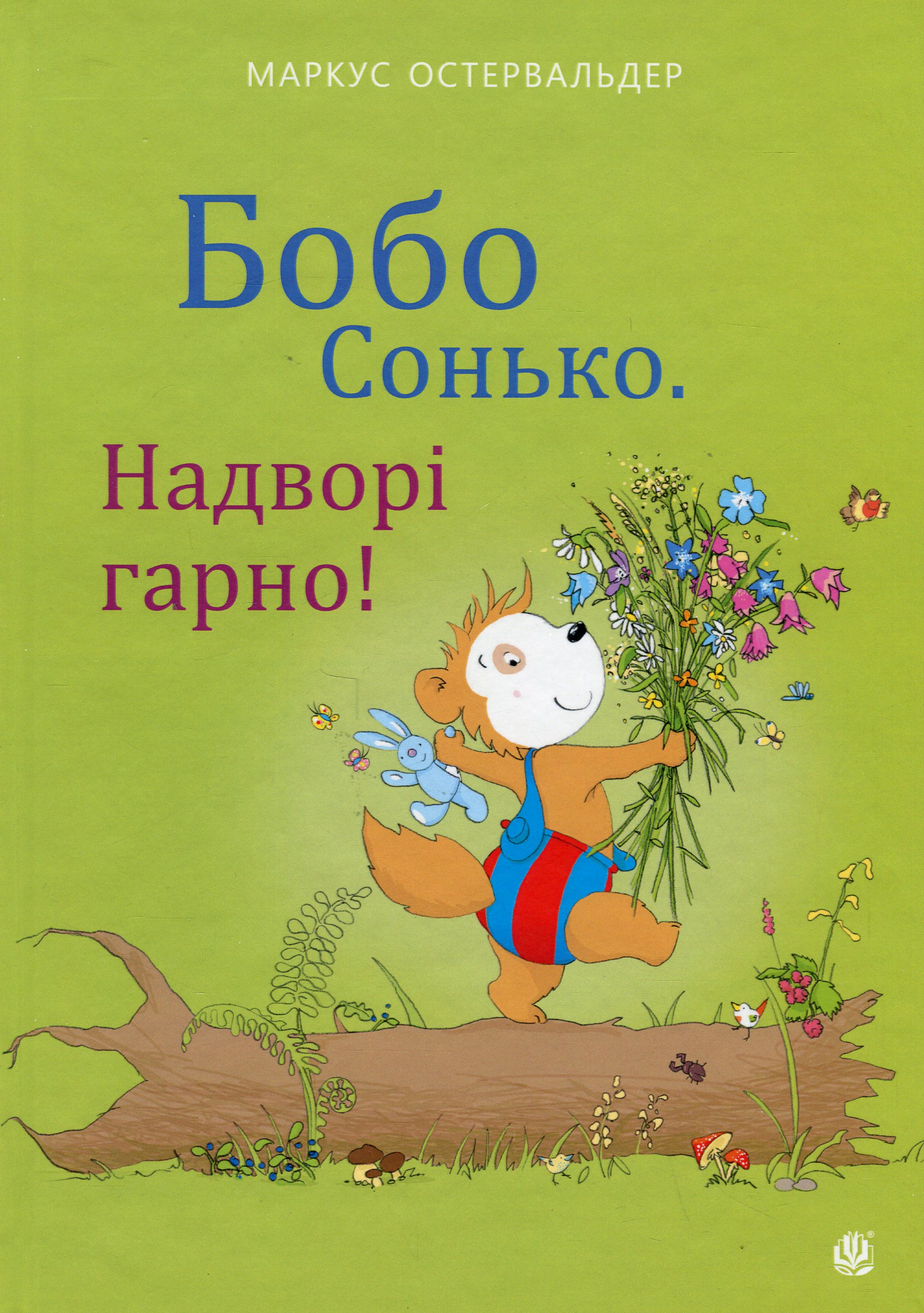 Бобо Сонько. Надворі гарно!