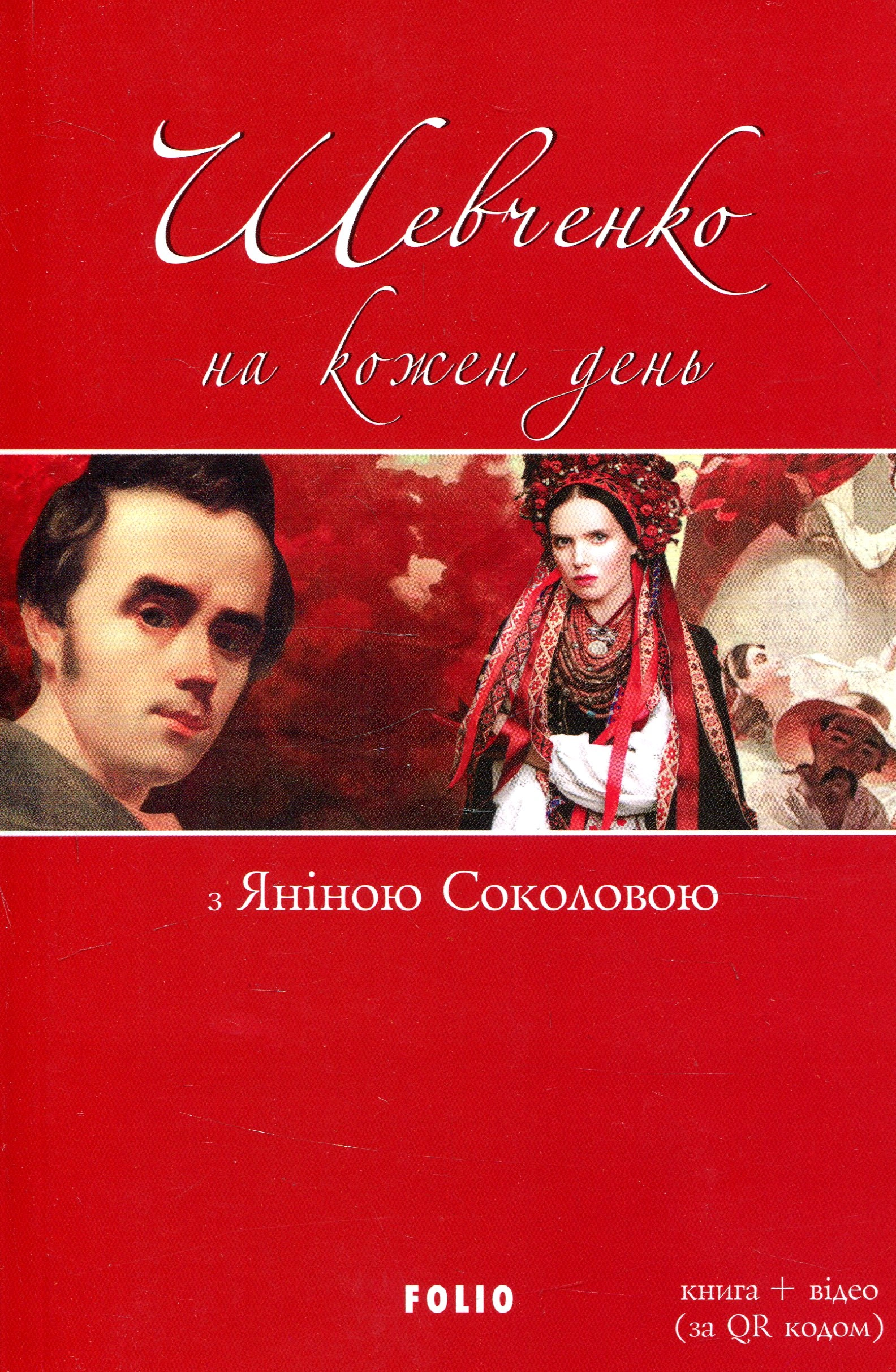 Шевченко на кожень день: з Яніною Соколовою