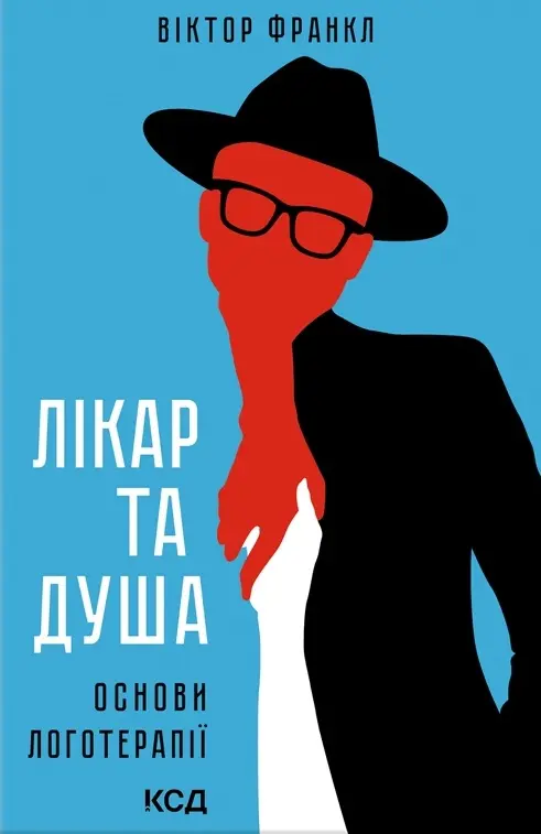 Обкладинка "Лікар та душа. Основи логотерапії"