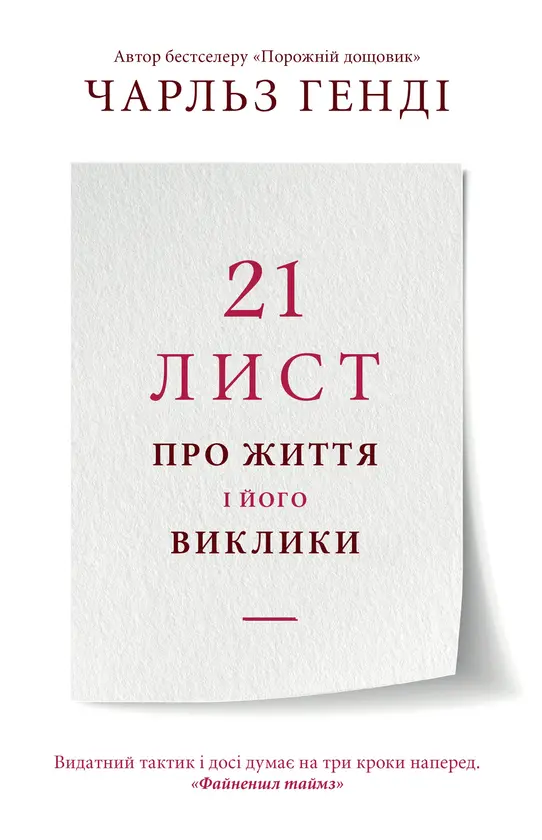 Обкладника "21 лист про життя і його виклики" Обкладинка "21 лист про життя і його виклики"