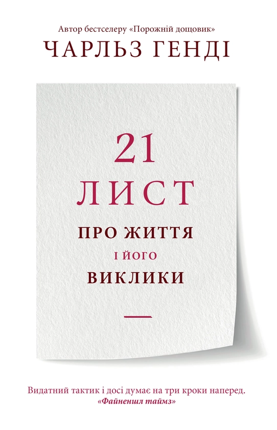 21 лист про життя і його виклики