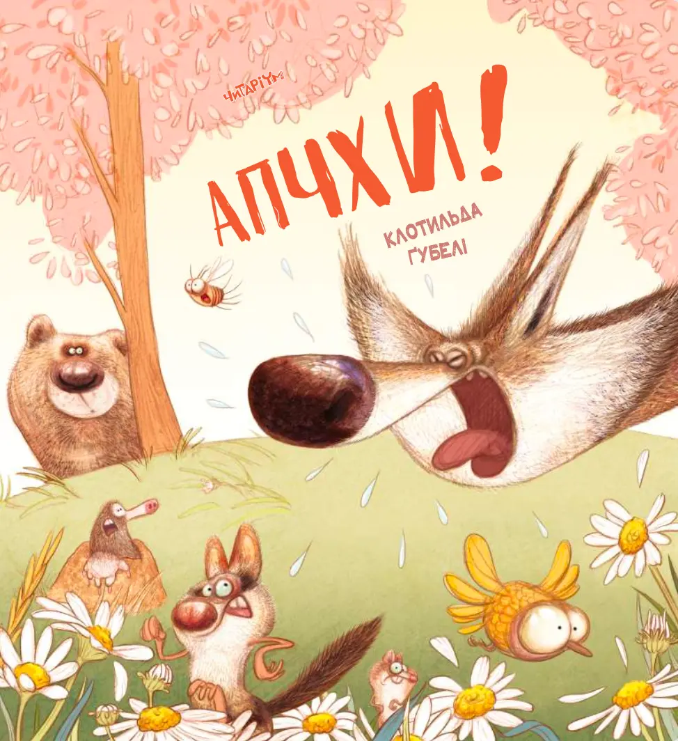 Апчхи!