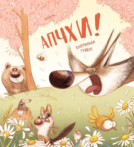 Апчхи!