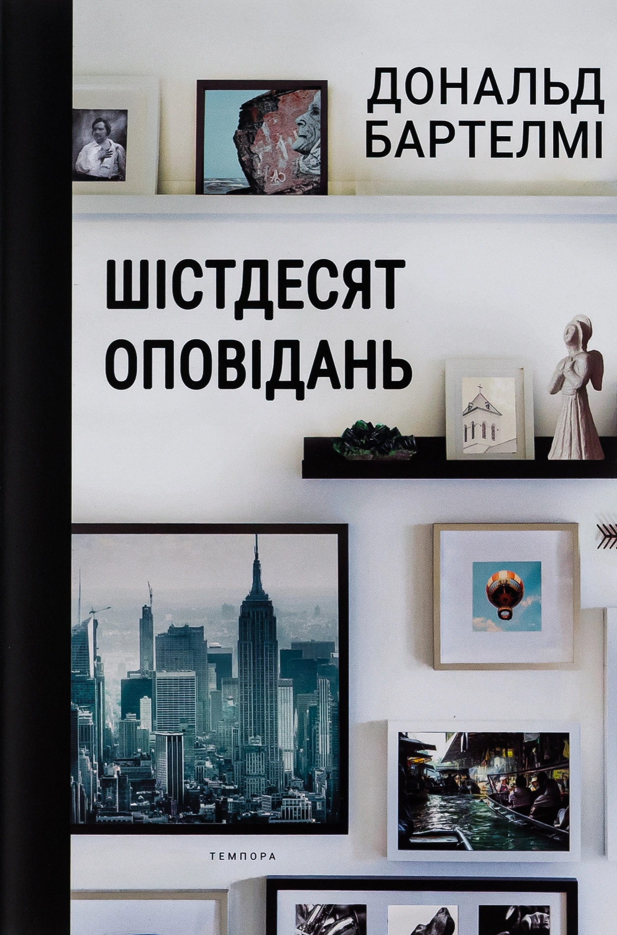 Шістдесят оповідань