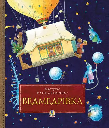 Обкладинка "Ведмедрівка. Велика різдвяна мандрівка ведмежої родини навколо світу"
