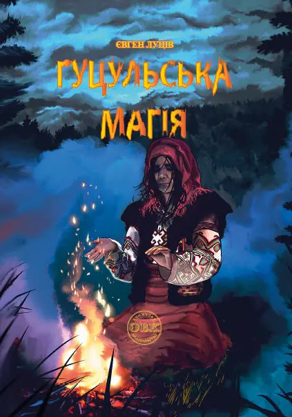 Гуцульська магія