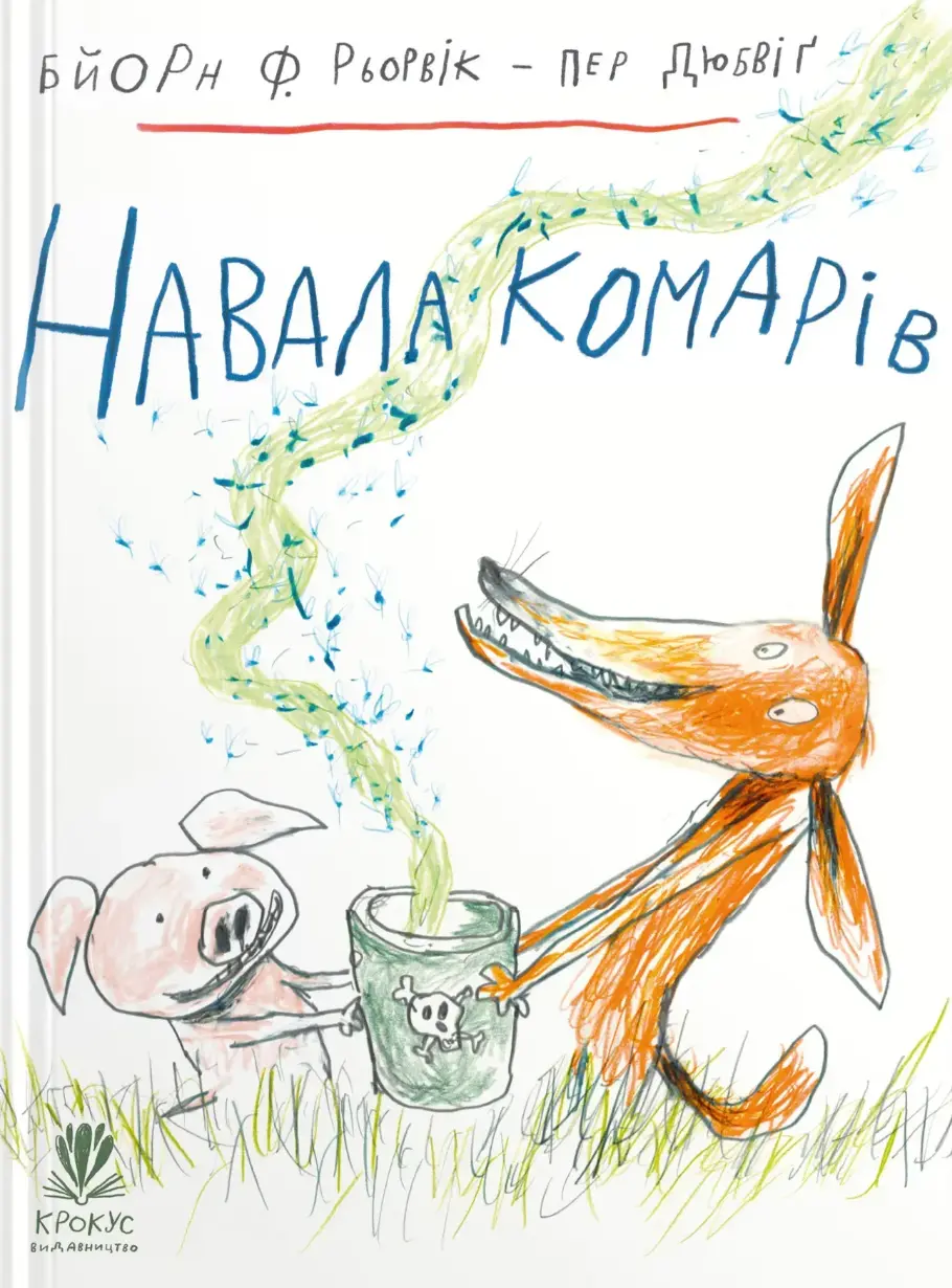 Обкладинка "Навала комарів"