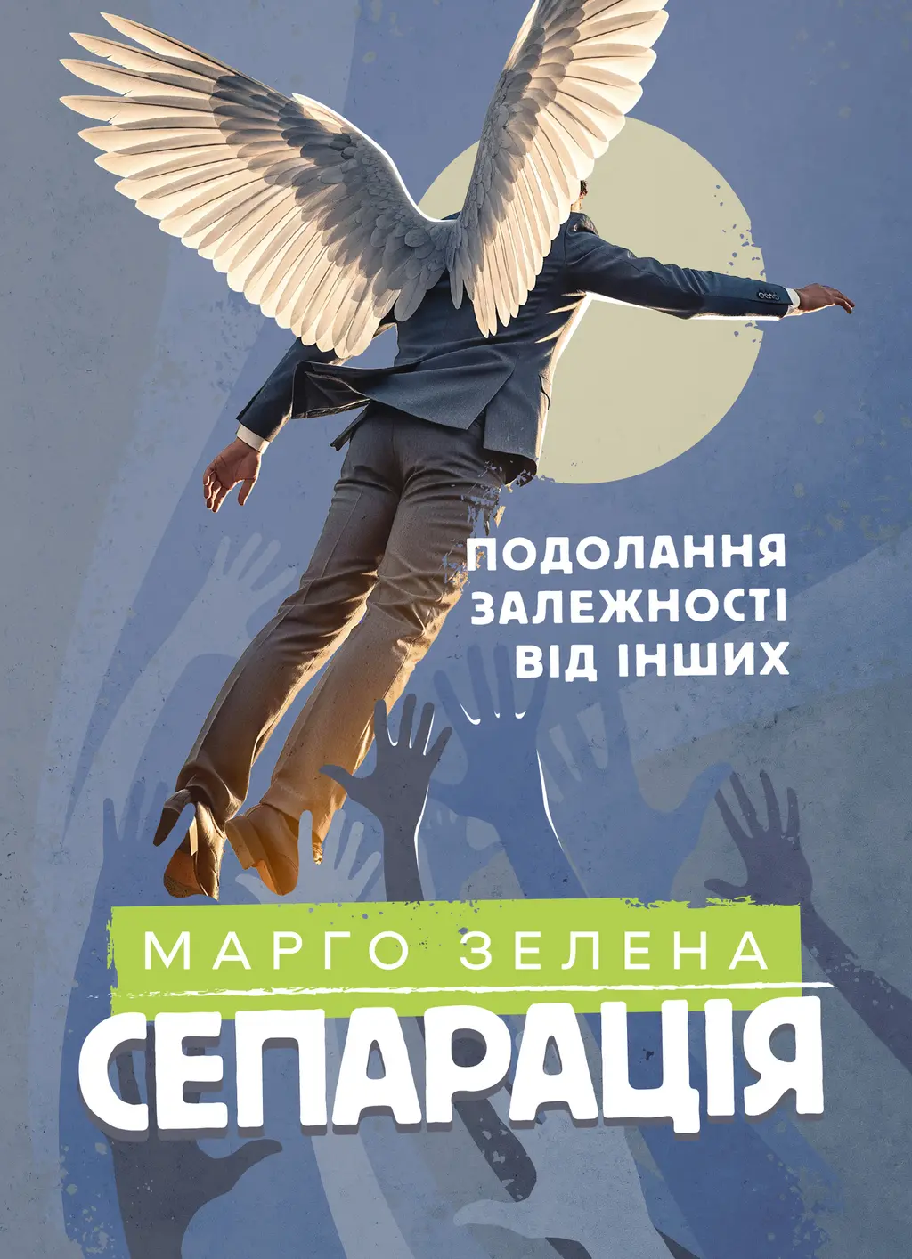 Обкладинка "Сепарація: подолання залежності від інших"