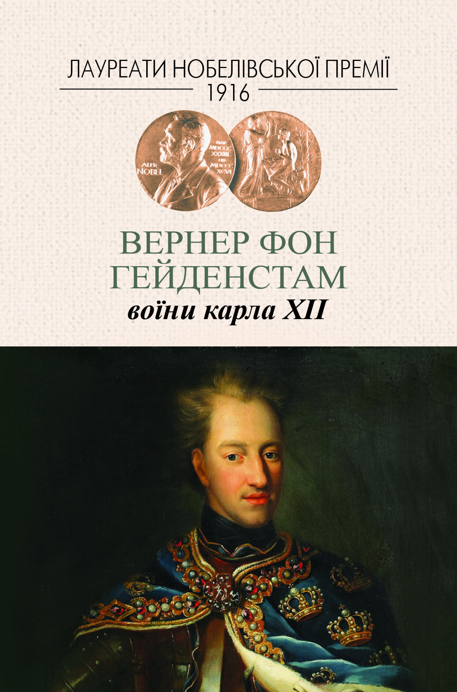 Воїни Карла ХІІ