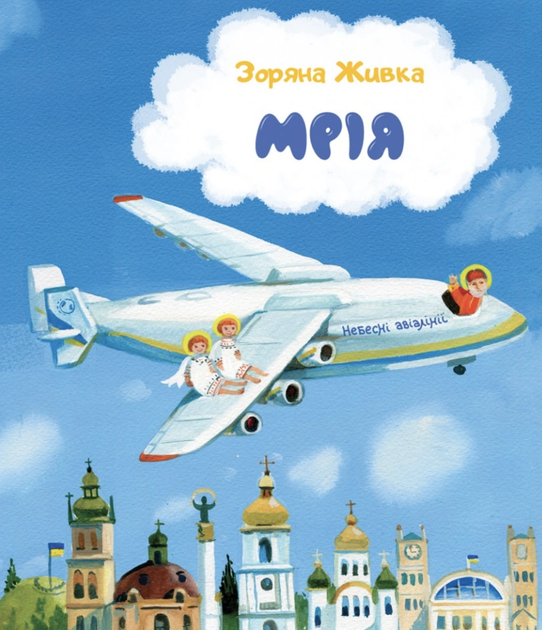 Мрія: Небесні авіалінії