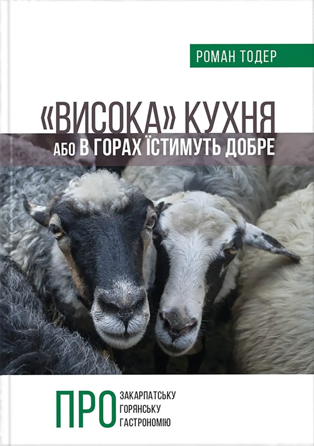 Обкладинка "Висока кухня Або в горах їстимуть добре"