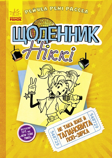 Обкладинка "Не така вже й талановита поп-зірка"