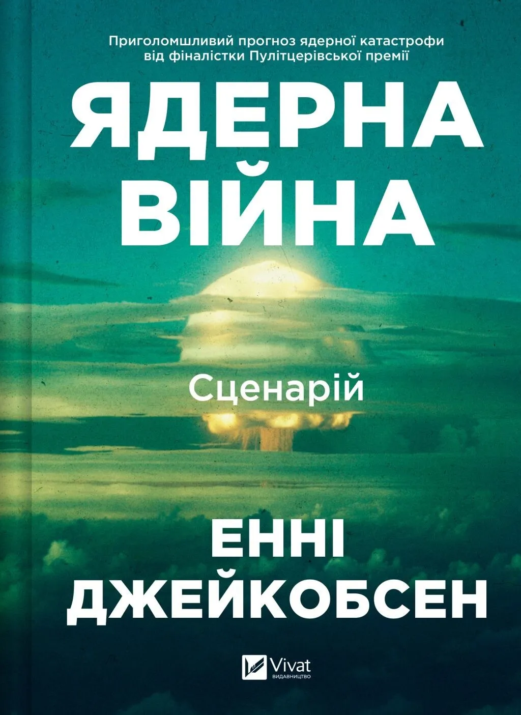 Ядерна війна: сценарій