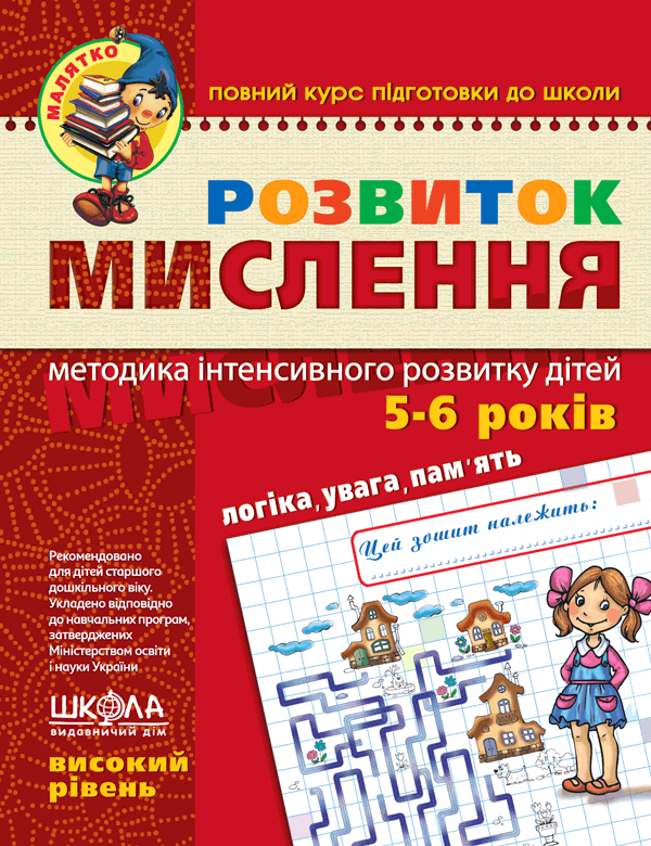 Обкладинка Розвиток мислення. Високий рівень