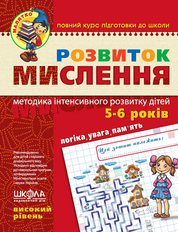 Обкладинка "Розвиток мислення. Високий рівень"