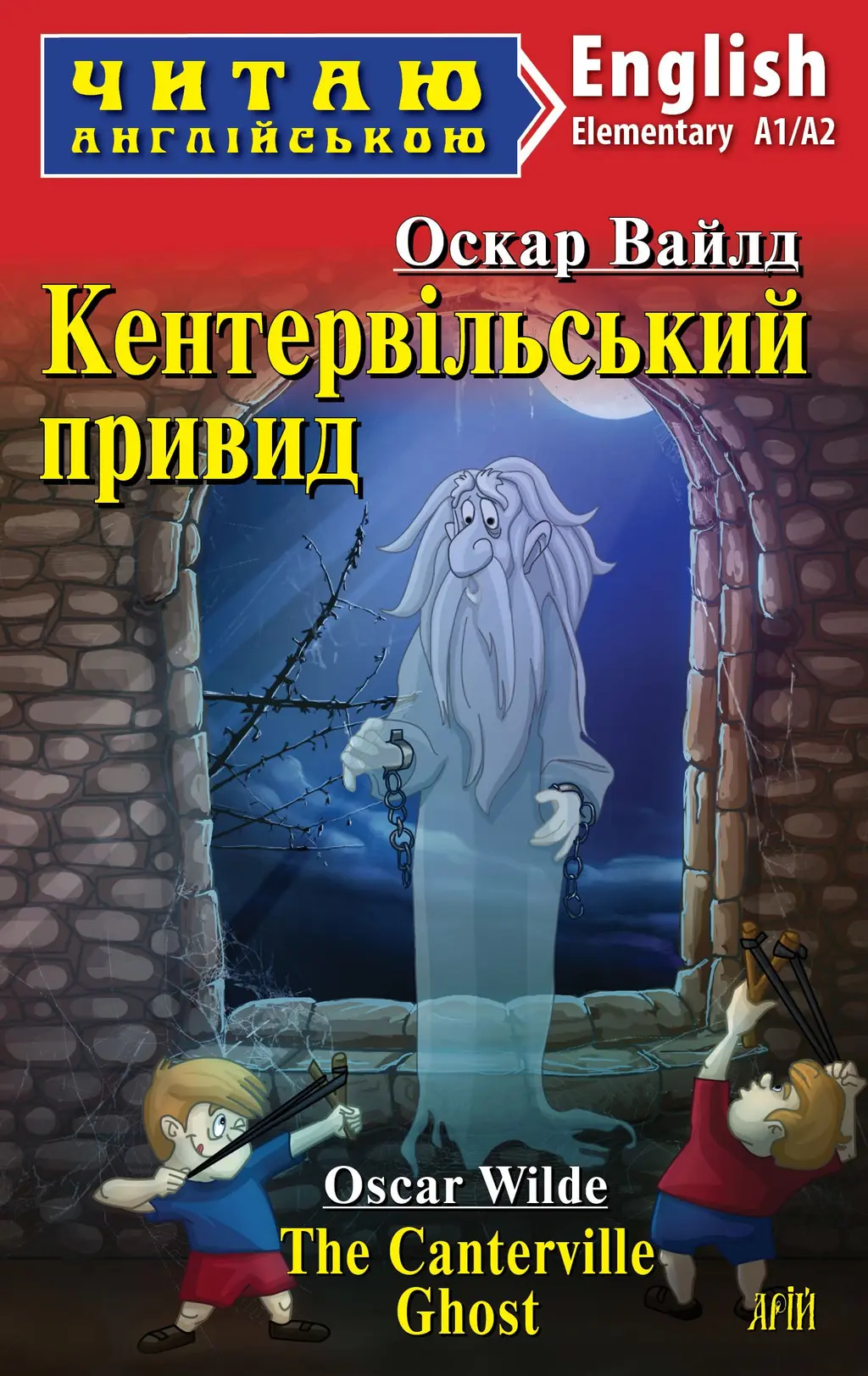 Обкладинка "Кентервільський привид / The Canterville Ghost"