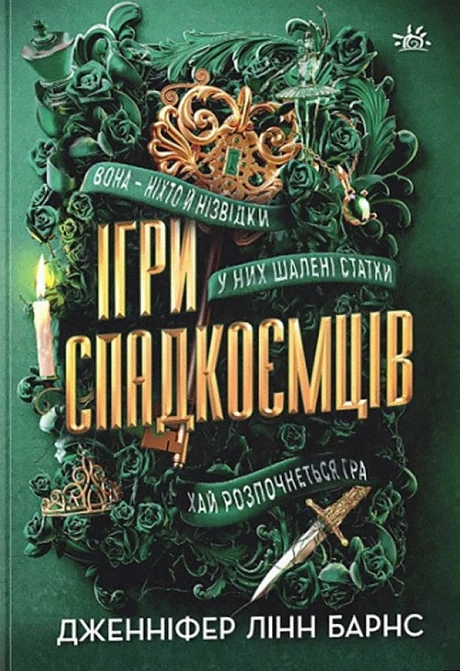 Ігри спадкоємців