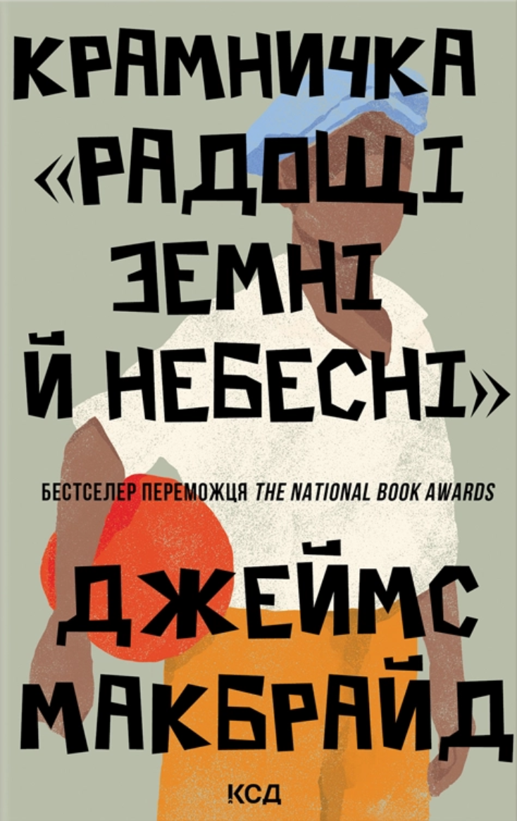 Крамничка "Радощі земні й небесні"
