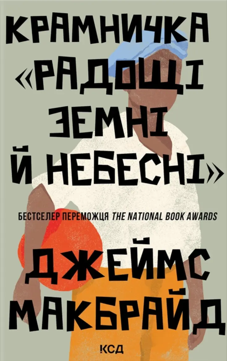 Обкладника "Крамничка «Радощі земні й небесні»" Обкладинка "Крамничка «Радощі земні й небесні»"