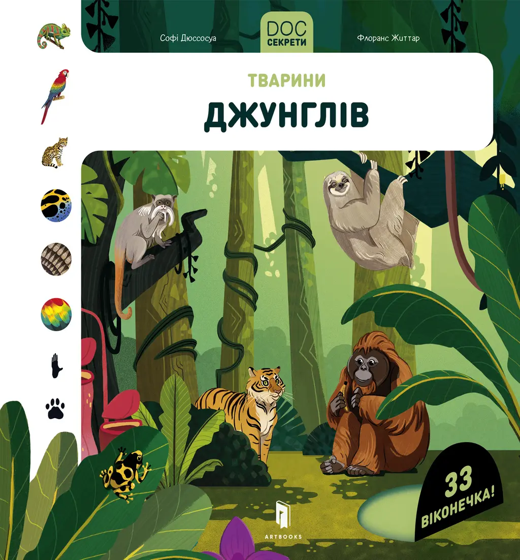 Обкладинка "DOC Секрети. Тварини джунглів"