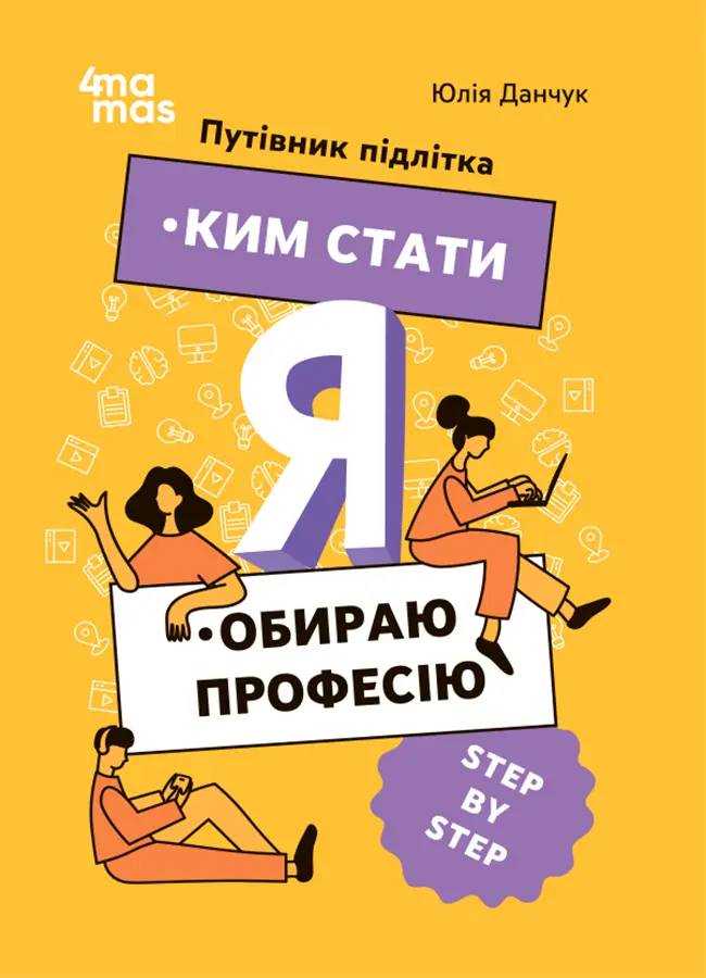 Я: ким стати. Обираю професію. Путівник підлітка STEP BY STEP