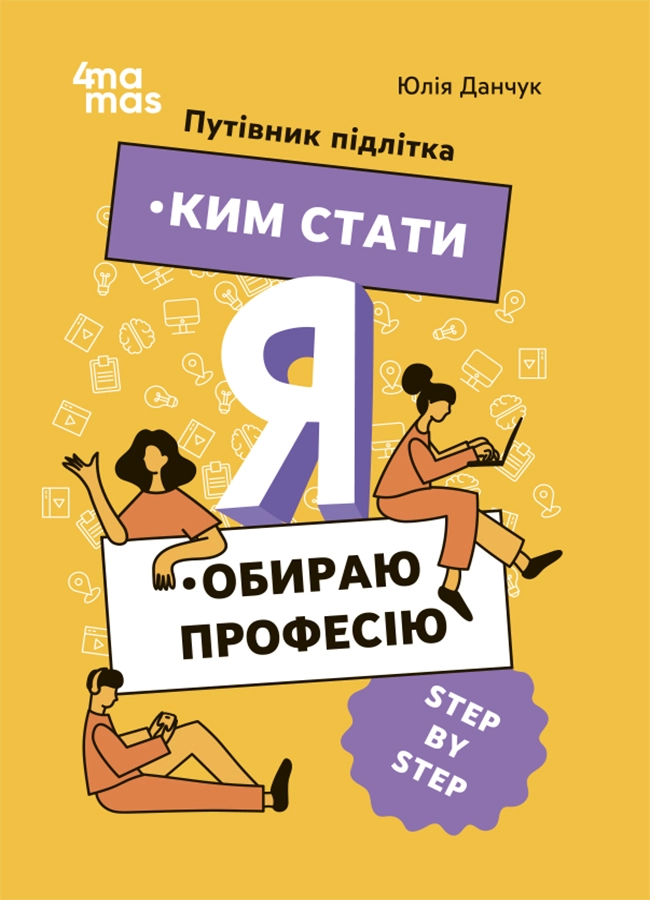 Я: ким стати. Обираю професію. Путівник підлітка STEP BY STEP