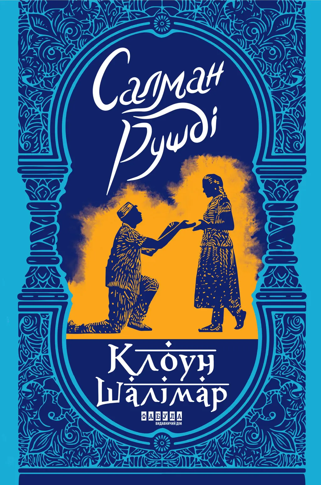 Обкладинка "Клоун Шалімар"