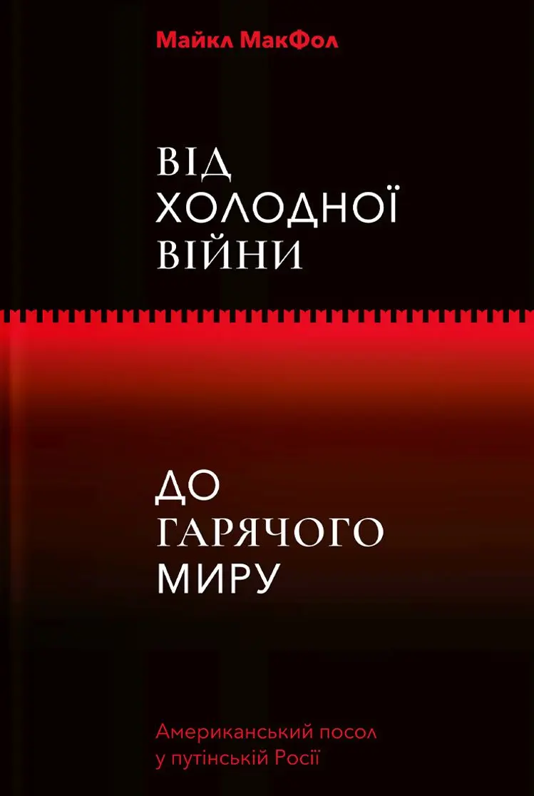 Обкладинка "Від Холодної війни до Гарячого миру"