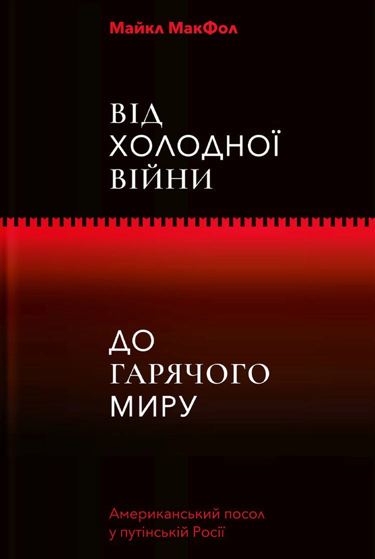 Від Холодної війни до Гарячого миру