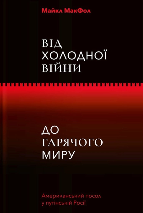 Від Холодної війни до Гарячого миру