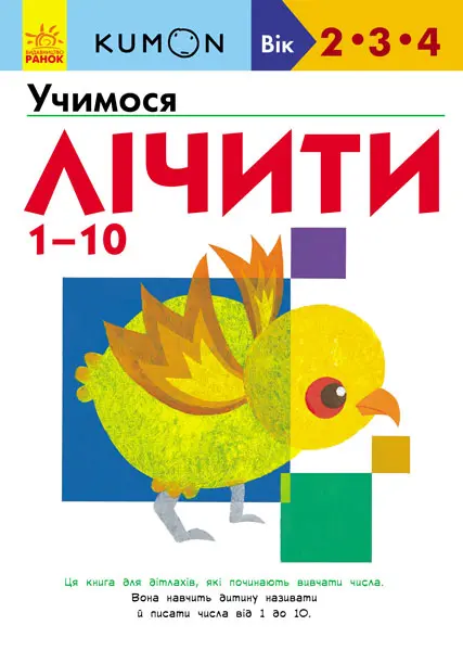 Обкладника "Учимо лічити від 1 до 10" Обкладинка "Учимо лічити від 1 до 10"