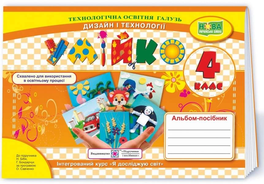 Умійко: альбом-посібник з дизайну і технологій. 4 клас