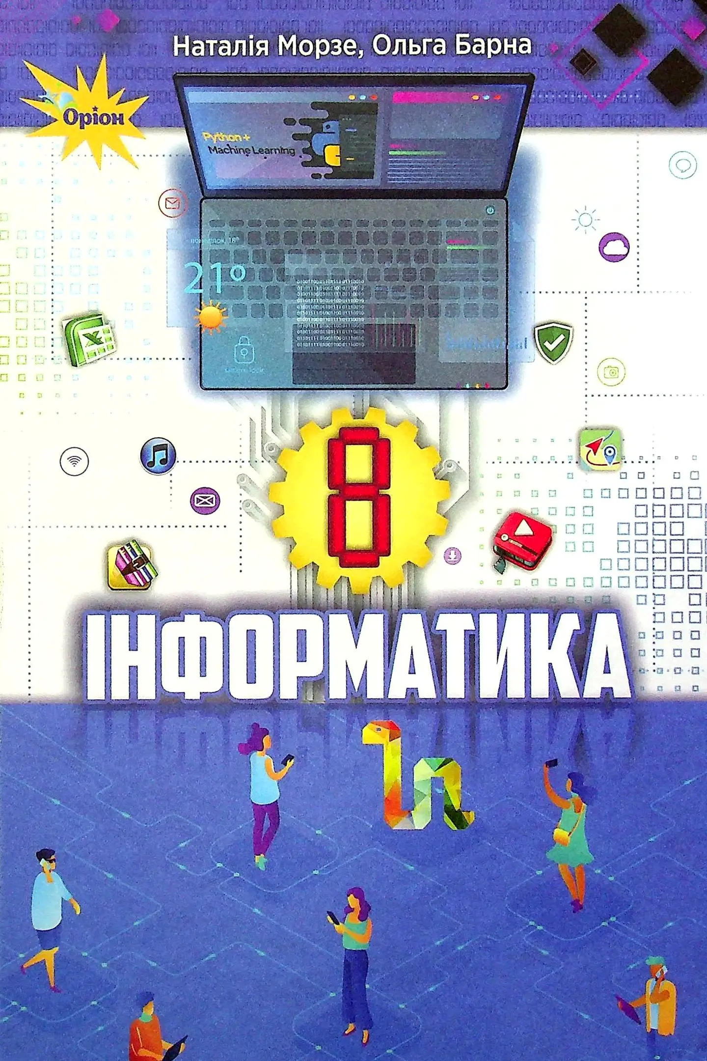 Інформатика. 8 клас. Підручник