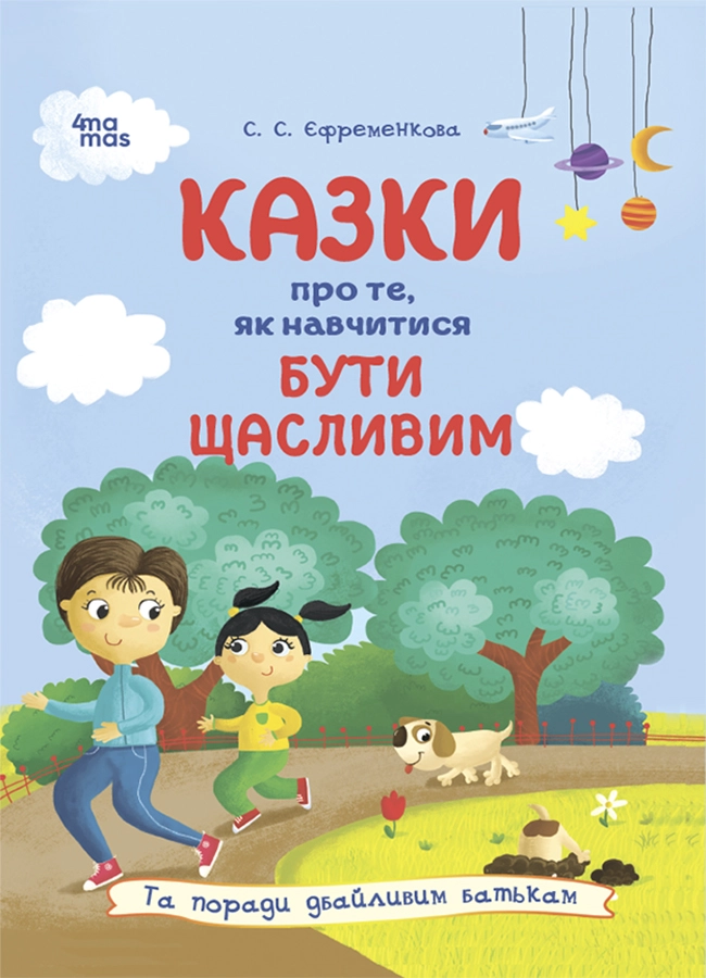 Казки про те, як навчитися бути щасливим, та поради дбайливим батькам