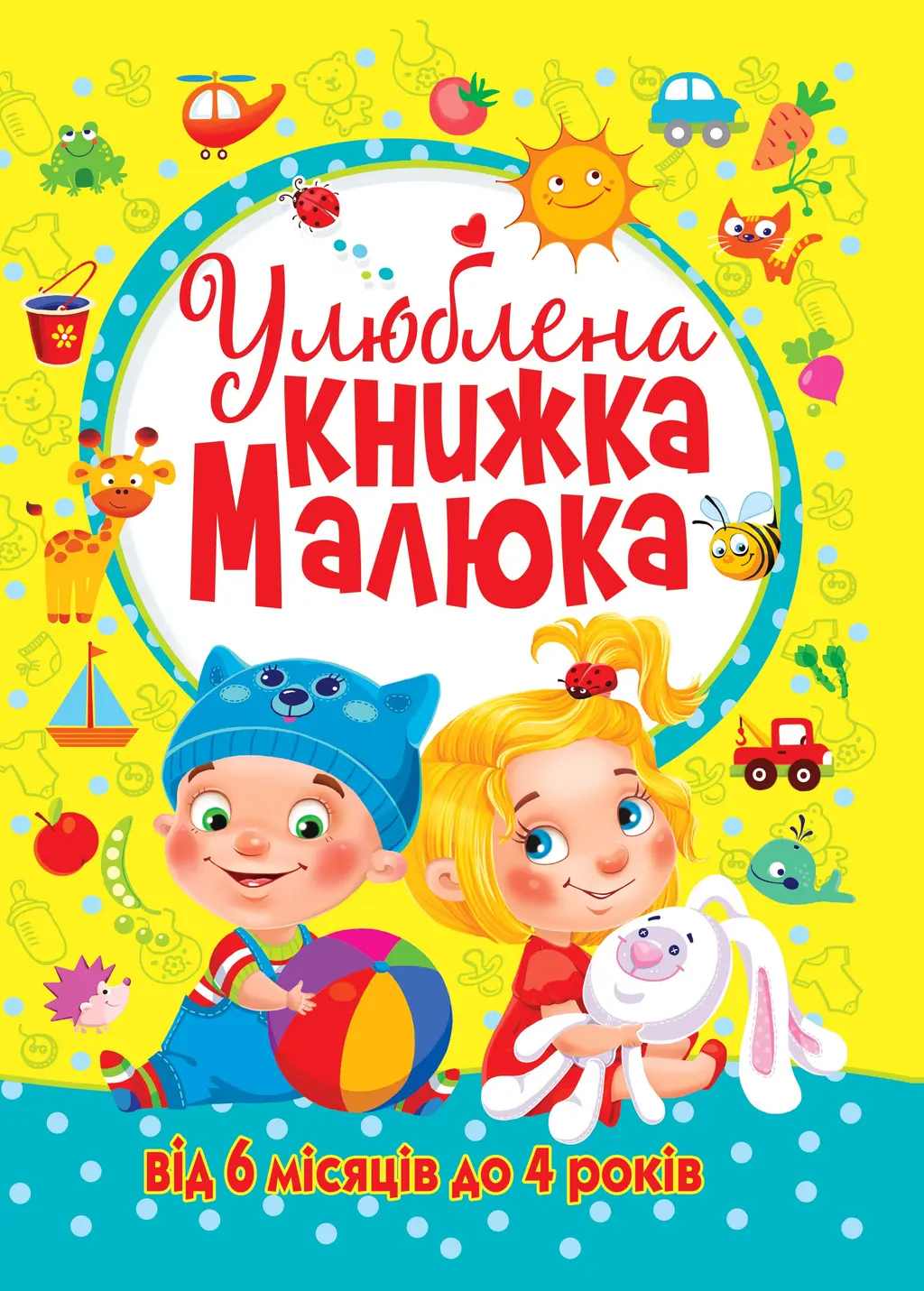 Обкладинка "Улюблена книжка малюка"