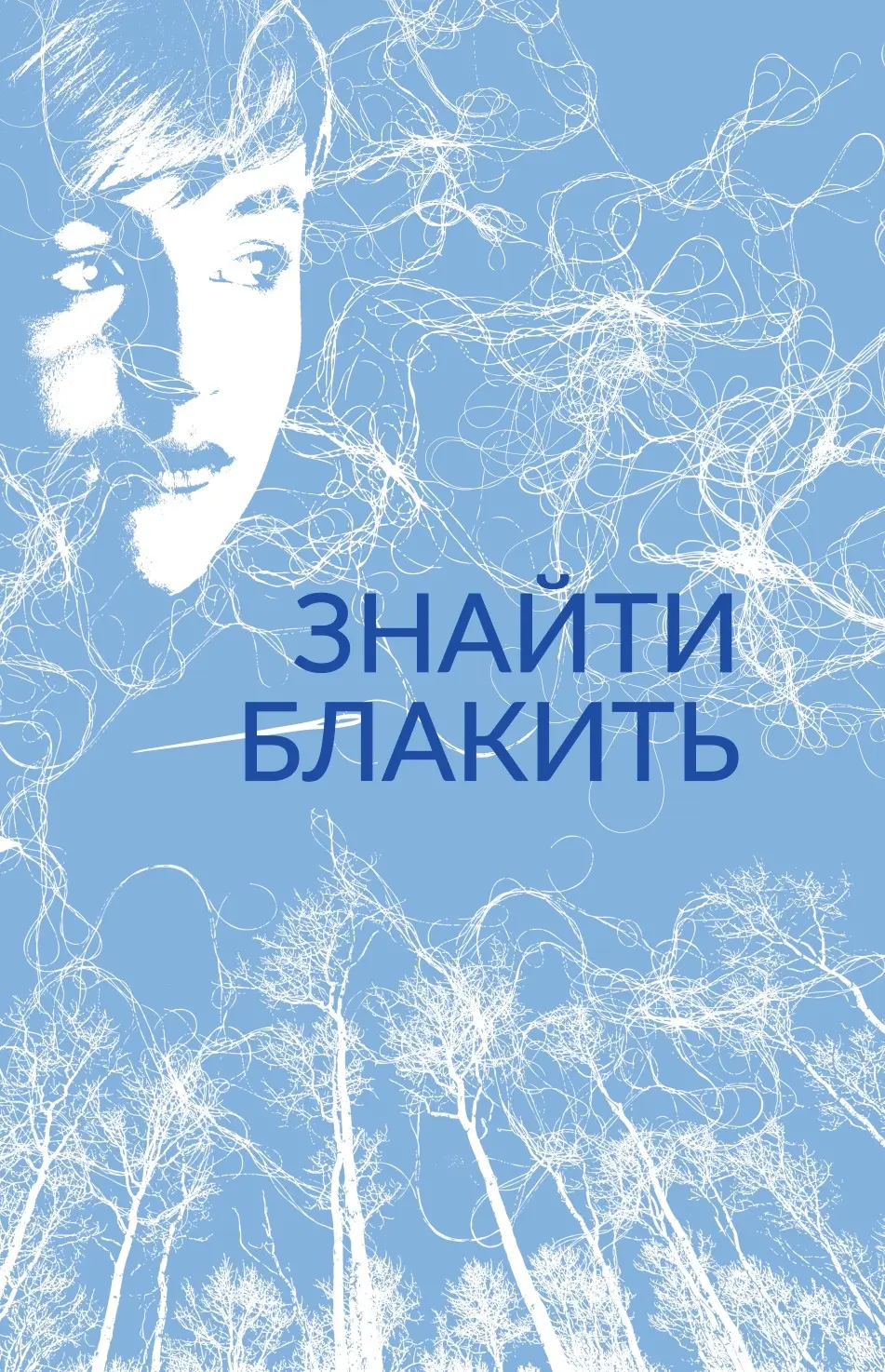 Обкладинка "Знайти блакить"