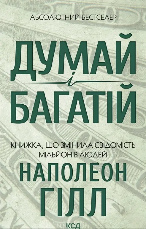 Обкладинка "Думай і багатій"