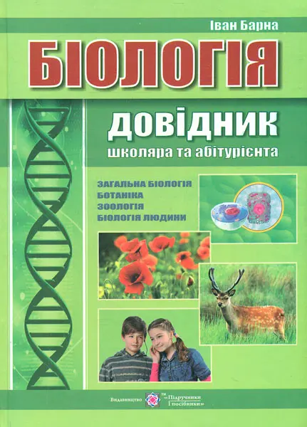 Біологія. Довідник школяра та абітурієнта