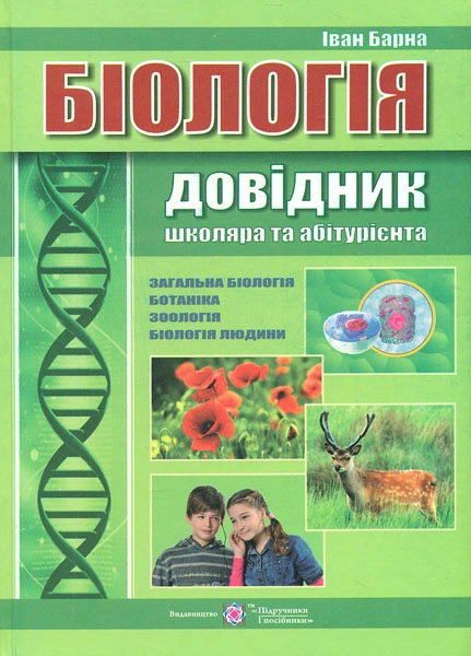 Біологія. Довідник школяра та абітурієнта