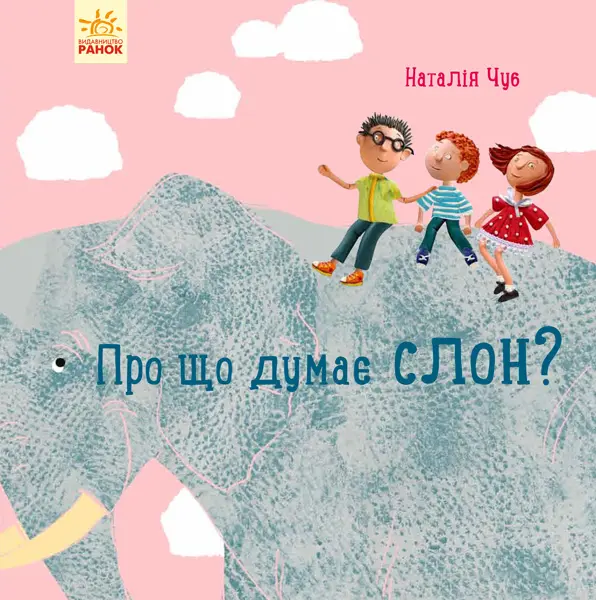 Обкладника "Про що думає слон?" Обкладинка "Про що думає слон?"
