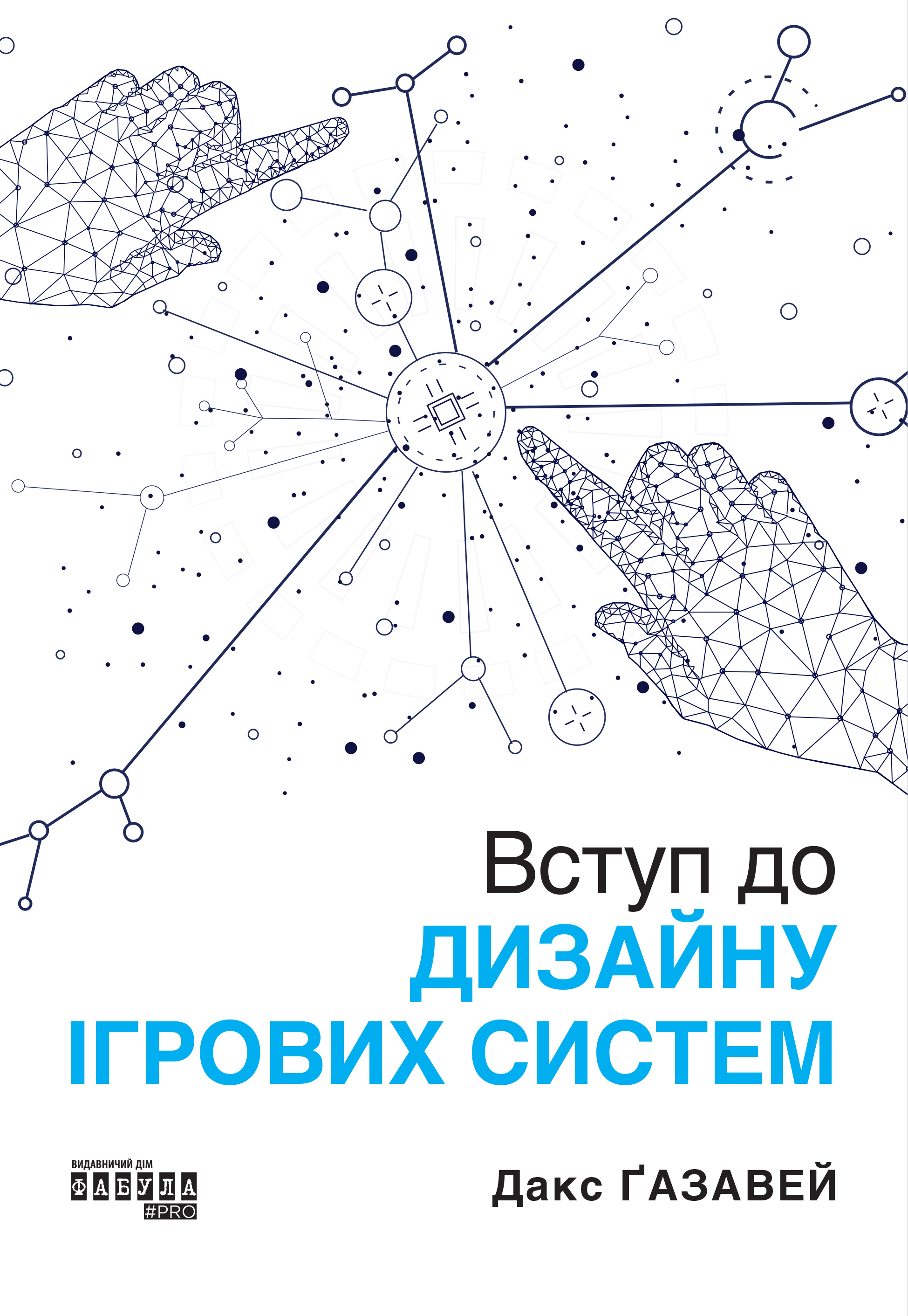 Обкладинка Вступ до дизайну ігровиx систем
