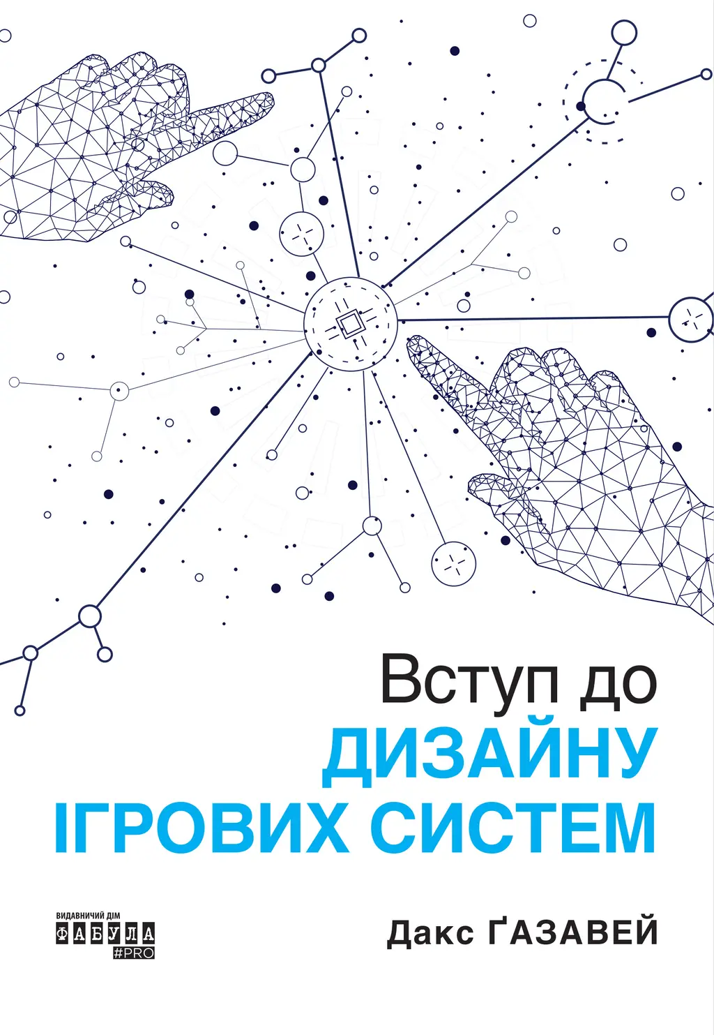 Обкладинка "Вступ до дизайну ігровиx систем"