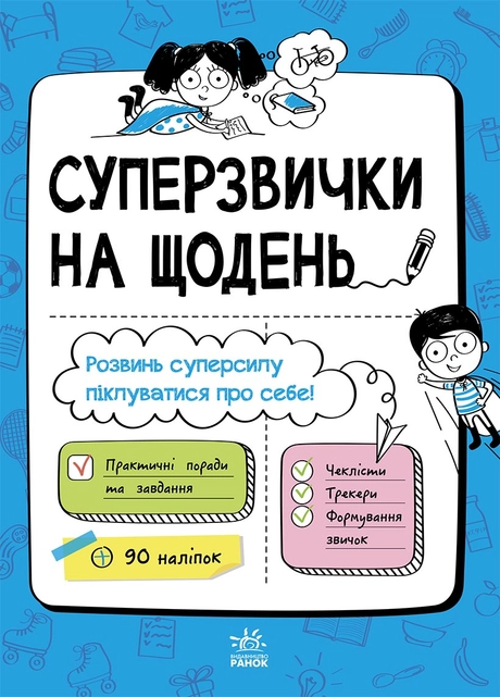 Суперзвички на щодень