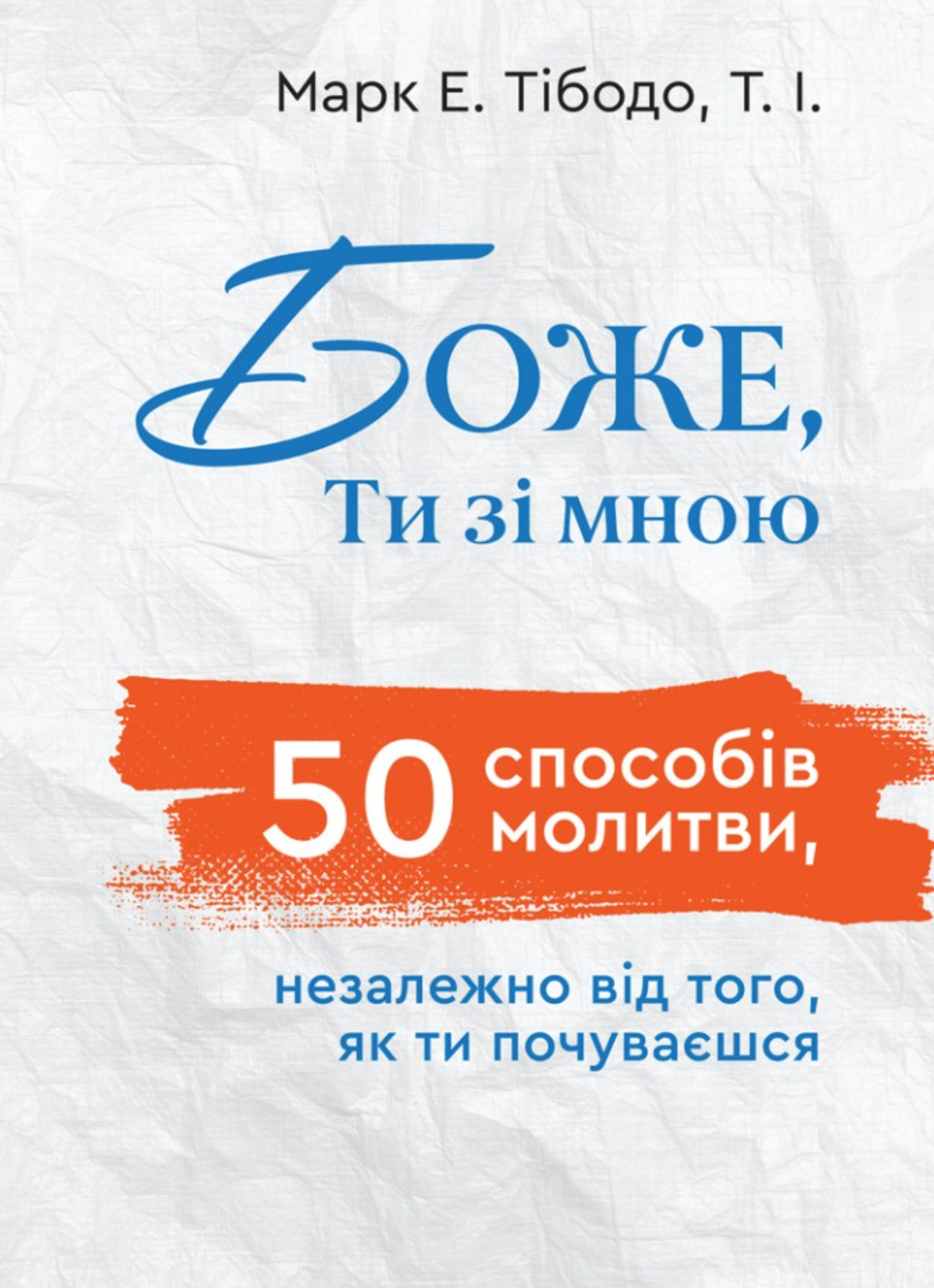 Боже, Ти зі мною. 50 способів молитися незалежно від...