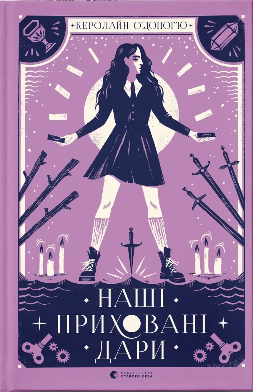 Обкладинка "Наші приховані дари"