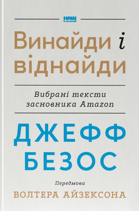 Джефф Безос: винайди і віднайди. Вибрані тексти засновника...