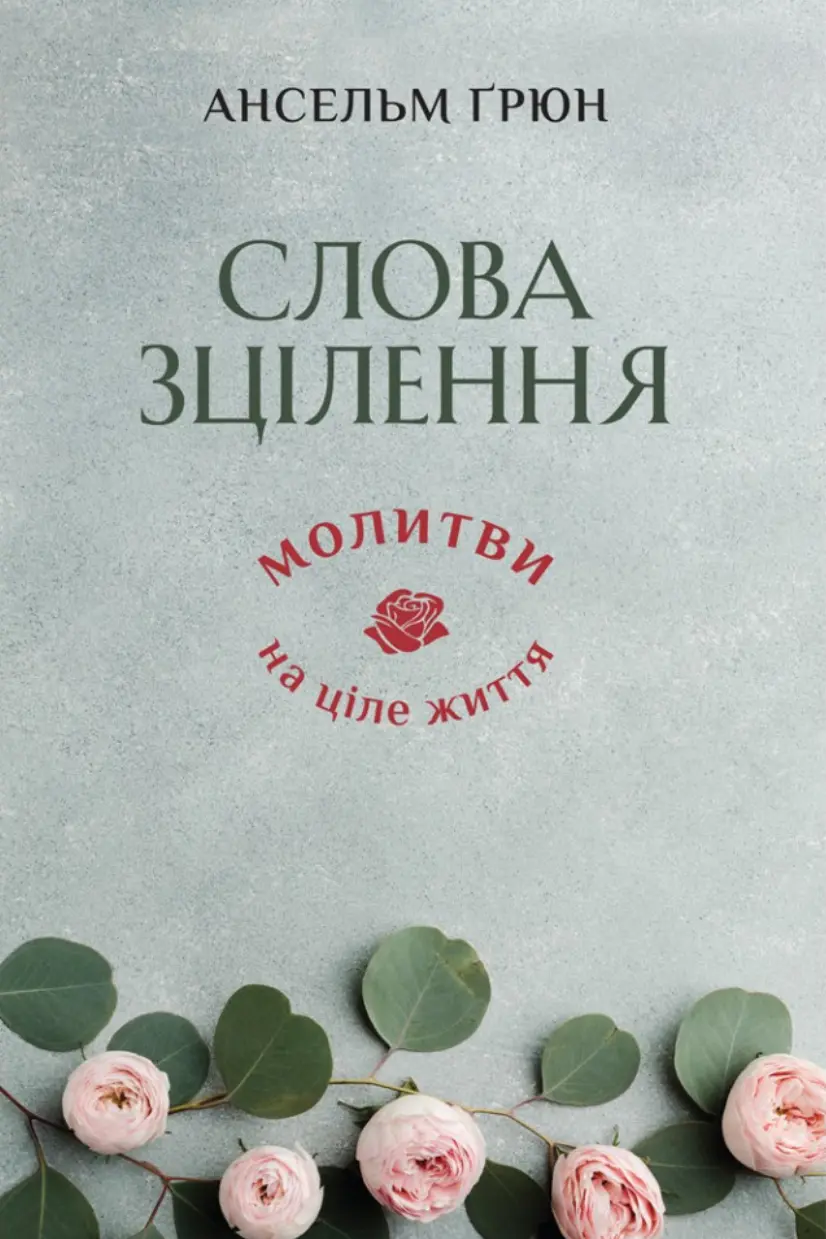 Обкладника "Слова зцілення: Молитви на ціле життя" Обкладинка "Слова зцілення: Молитви на ціле життя"