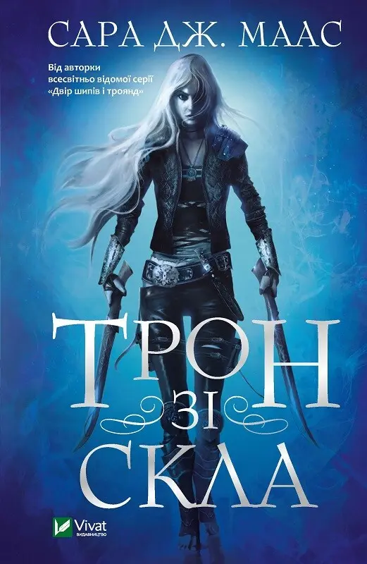 Обкладинка "Трон зі скла"